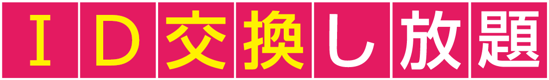 ID交換し放題